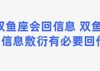 双鱼座会回信息 双鱼座回信息敷衍有必要回他吗